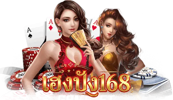 เฮงปัง168