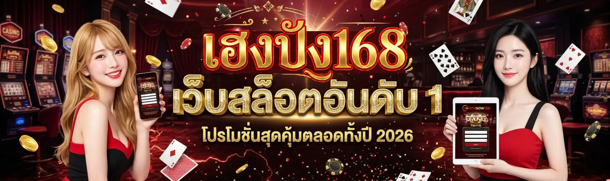 เฮงปัง168 โค้ดฟรี